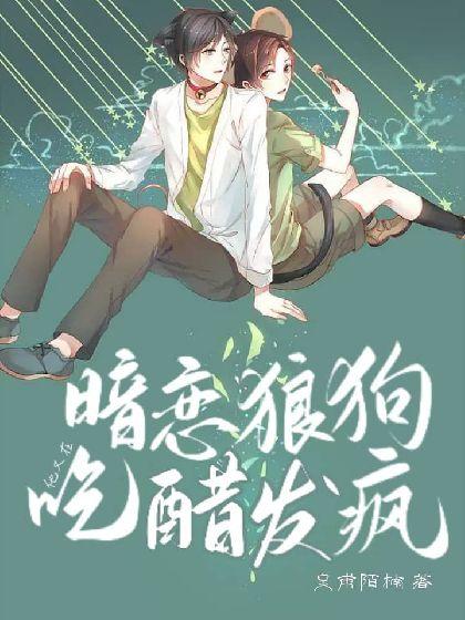 暗恋狼狗他又在吃醋发疯