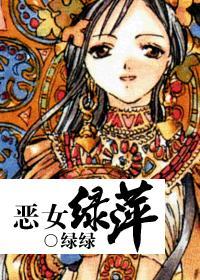 恶女绿萍