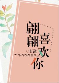 翩翩喜欢你