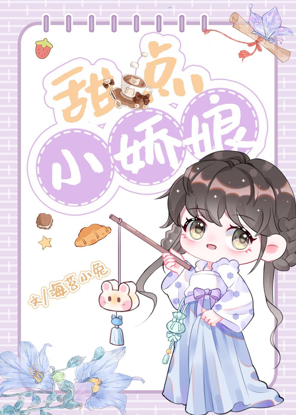 甜点小娇娘[美食]