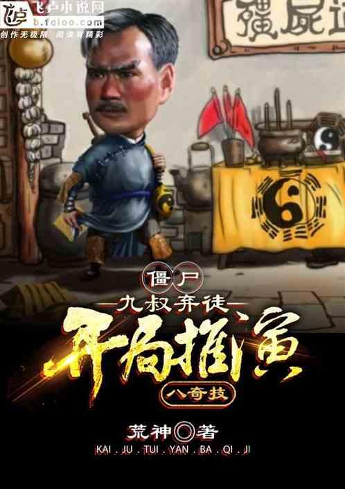 僵尸:九叔弃徒,开局推演八奇技