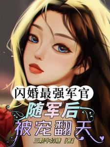 闪婚最强军官!随军后被宠翻天!