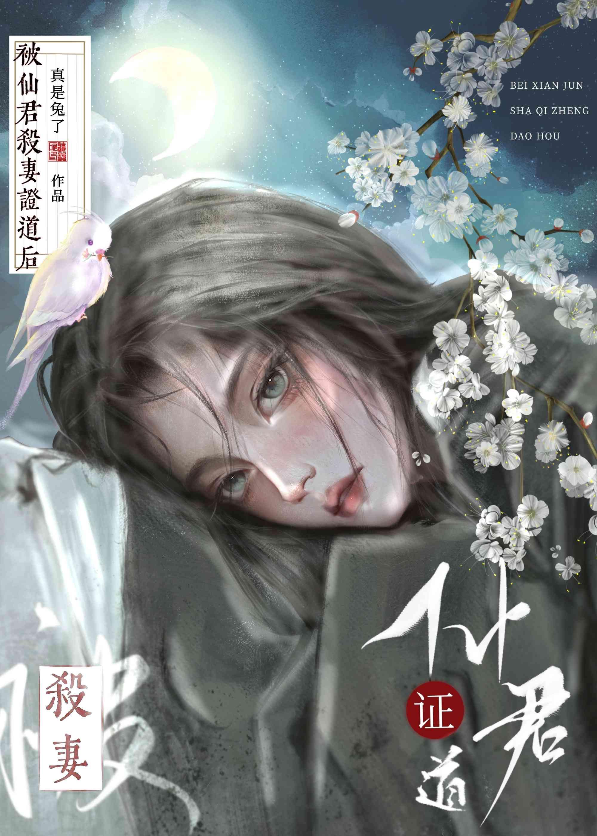 被仙君证无情道后