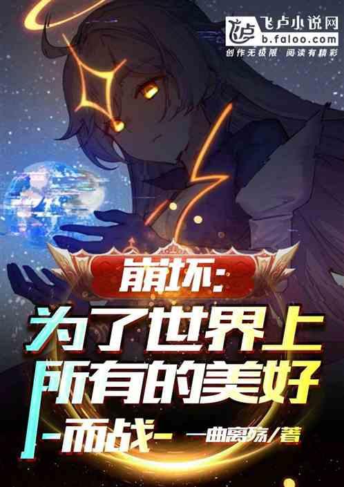 崩坏:为了世界上所有的美好而战