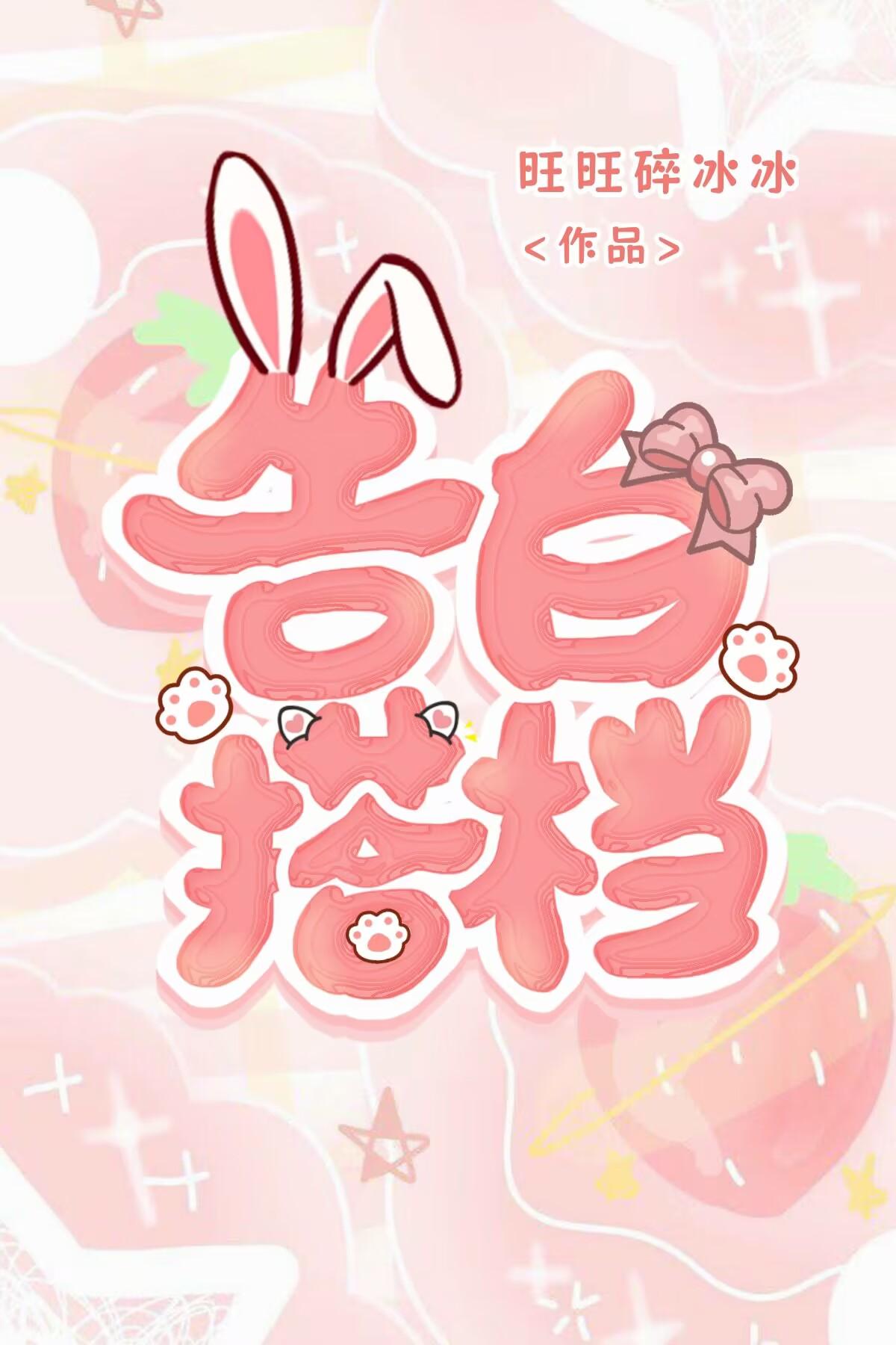 告白搭檔
