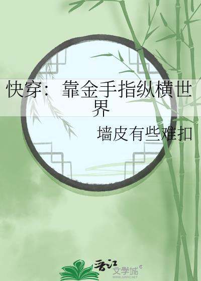 快穿:靠金手指纵横世界