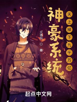 神豪系统:天上掉下九千万亿