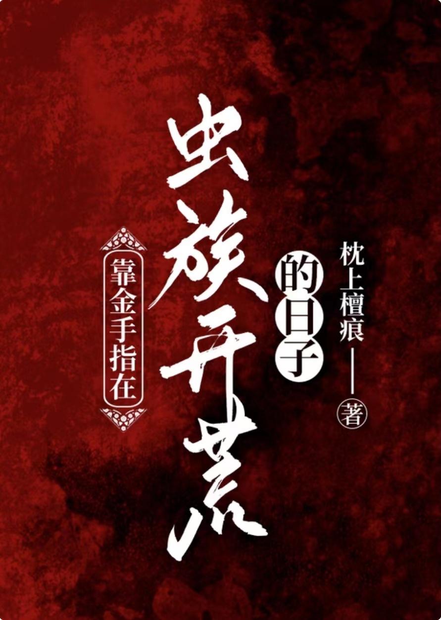 靠金手指在虫族开荒的日子