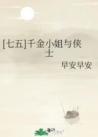 [七五]千金小姐与侠士