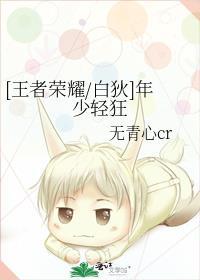 [王者荣耀/白狄]年少轻狂
