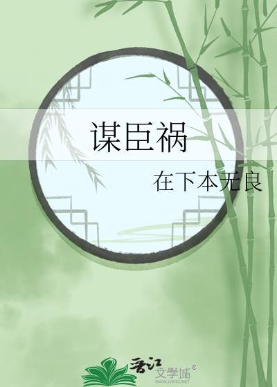 谋臣祸