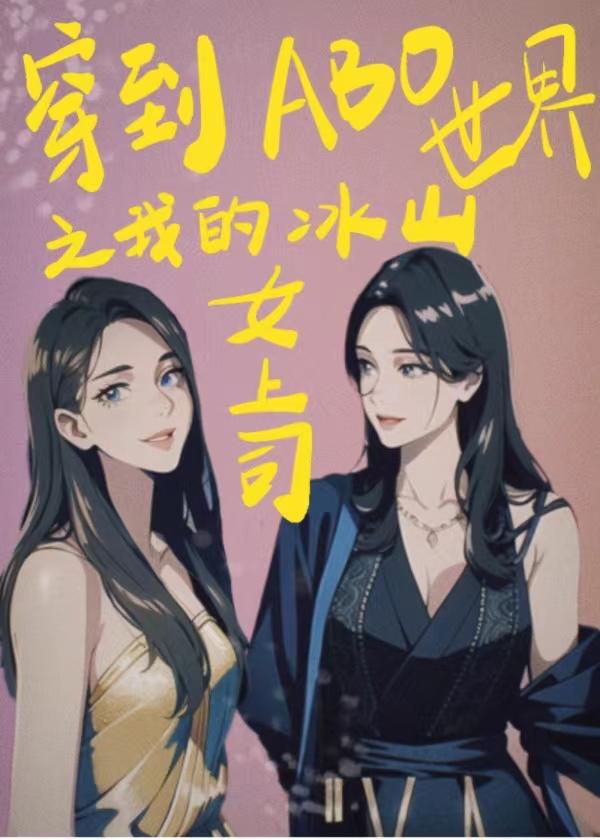 【ABO】一见面就亲我不好吧