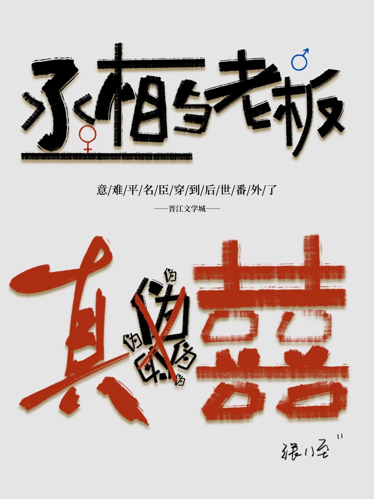 丞相和老板伪装结婚后