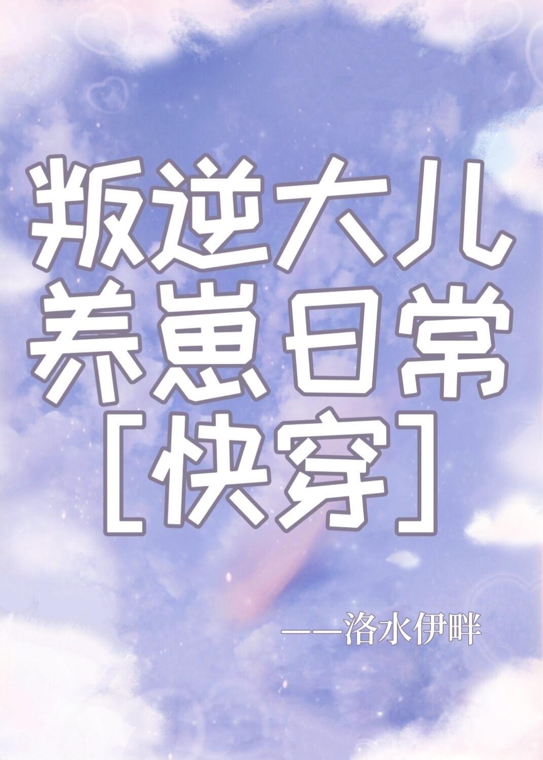 叛逆大儿养崽日常[快穿]