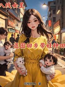 十八线女星，退圈回乡带娃种田记