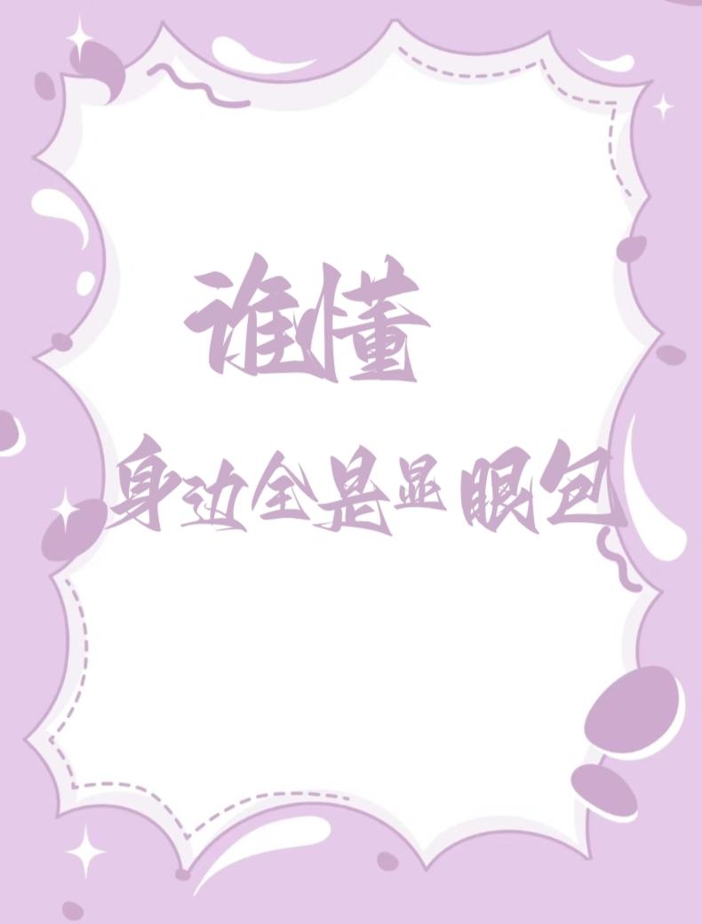谁懂,身边全是显眼包