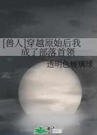 [兽人]穿越原始后我成了部落首领