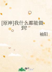 [原神]我什么都能做到!