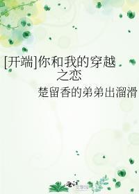 [开端]你和我的穿越之恋