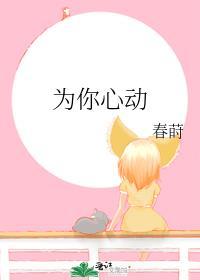 为你心动