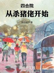 四合院:从杀猪佬开始