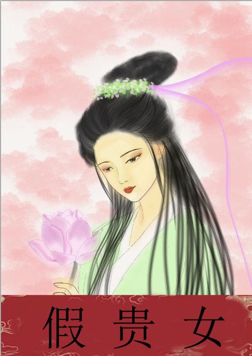 假贵女