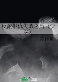 反派报仇失败之后（快穿）