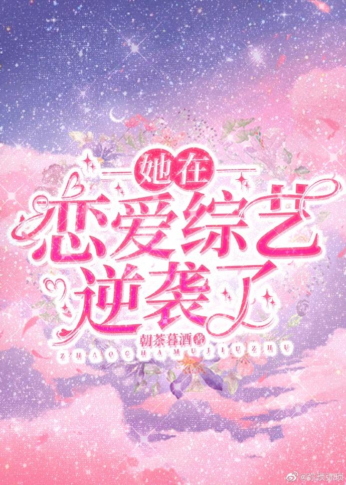 她在恋爱综艺逆袭了