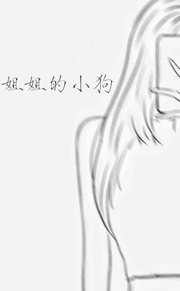 姐姐的小狗