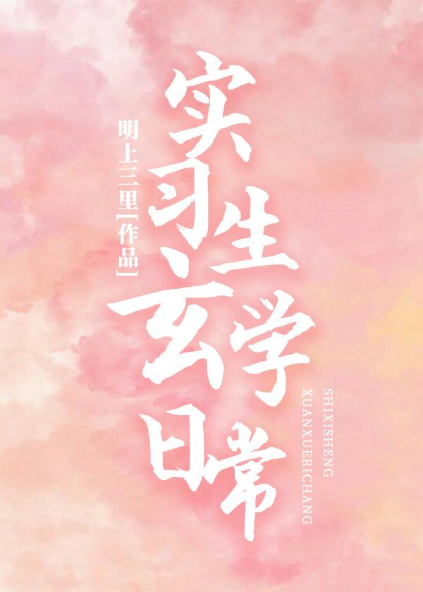 实习生玄学日常