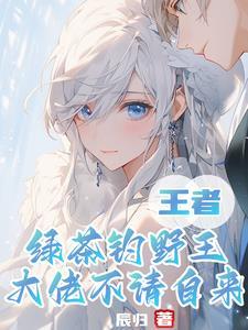 王者：绿茶钓野王，大佬不请自来
