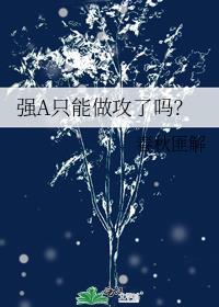 强A只能做攻了吗?