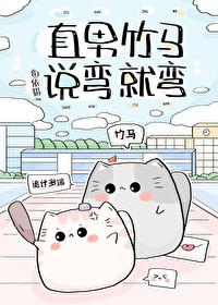 直男竹马说弯就弯
