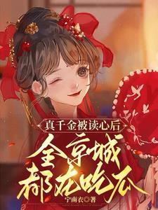 真千金被读心后,全京城都在吃瓜