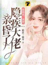 新婚夜，我把隐疾大佬亲昏了