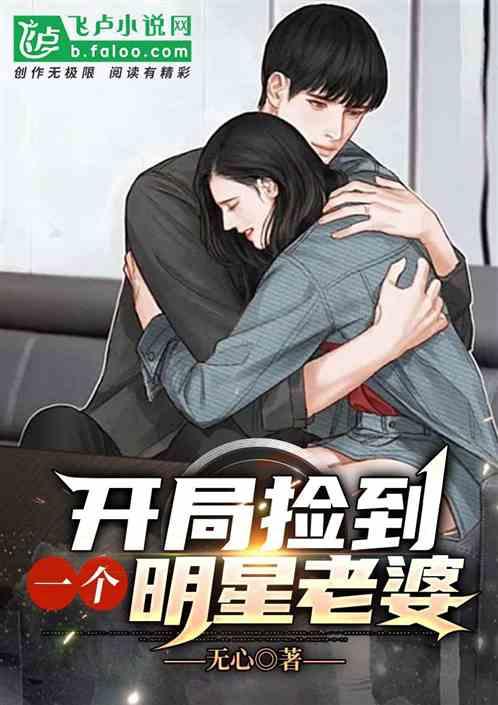娱乐:开局捡到一个明星当老婆