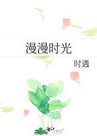 漫漫时光