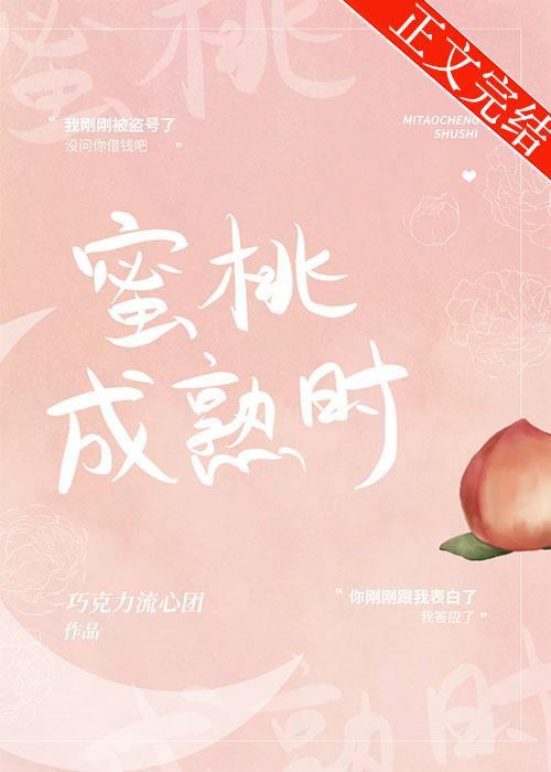 蜜桃成熟时