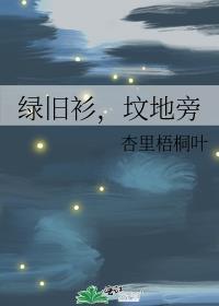 绿旧衫,坟地旁