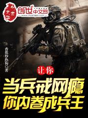 让你当兵戒网瘾,你内卷成兵王?