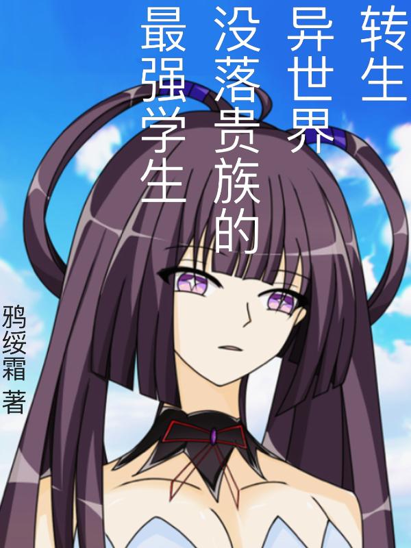 转生异世界没落贵族的最强学生