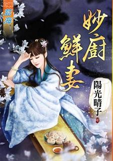 妙厨鲜妻