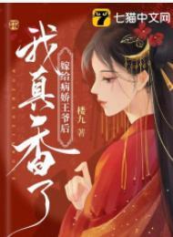 嫁给病娇王爷后我真香了
