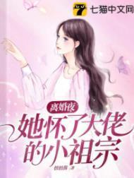 离婚夜，她怀了大佬的小祖宗
