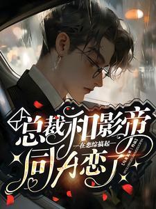 总裁和影帝在恋综搞起同A恋了！