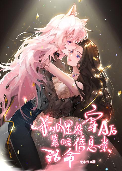 狐貍精穿A后靠吸信息素活命