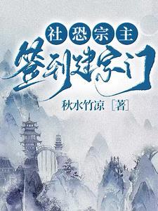 社恐宗主签到建宗门