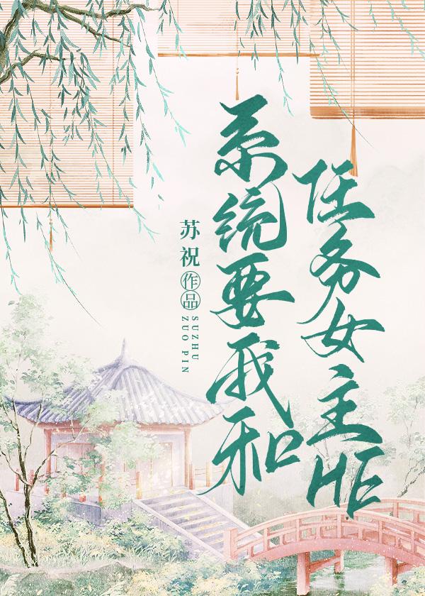 系统要我和任务女主he