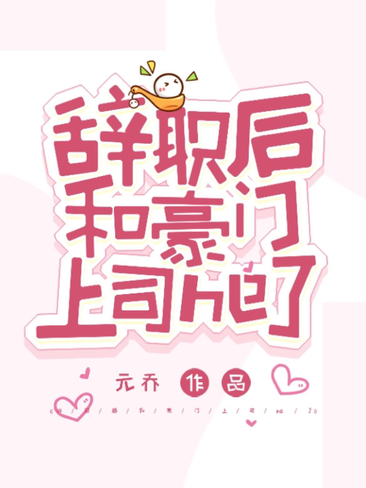 辞职后,和豪门上司he了
