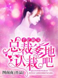 千亿萌宝:总裁爹地,认栽吧